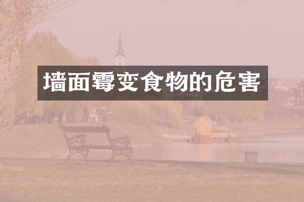 墙面霉变食物的危害