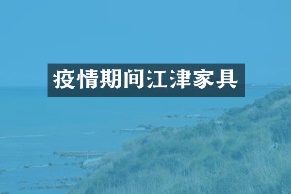 疫情期间江津家具