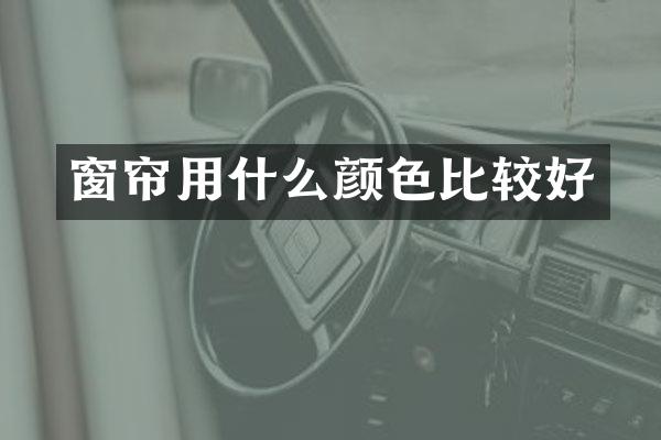 窗帘用什么颜色比较好