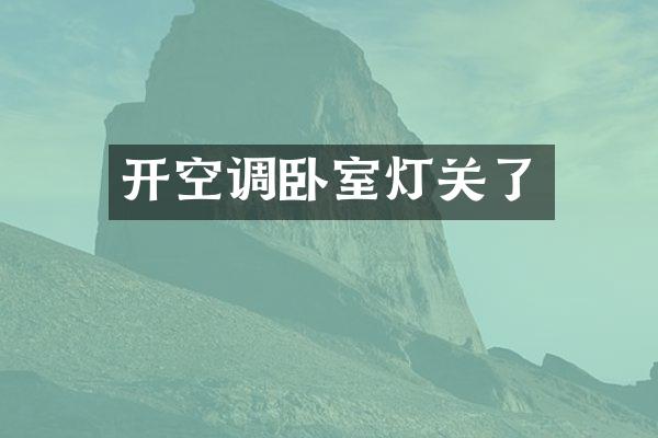 开空调卧室灯关了