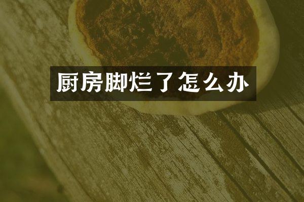 厨房脚烂了怎么办