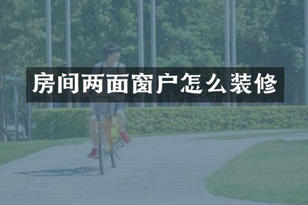 房间两面窗户怎么装修