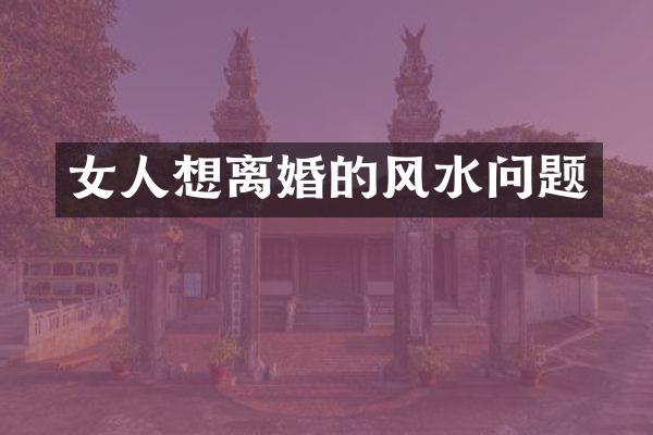 女人想离婚的风水问题