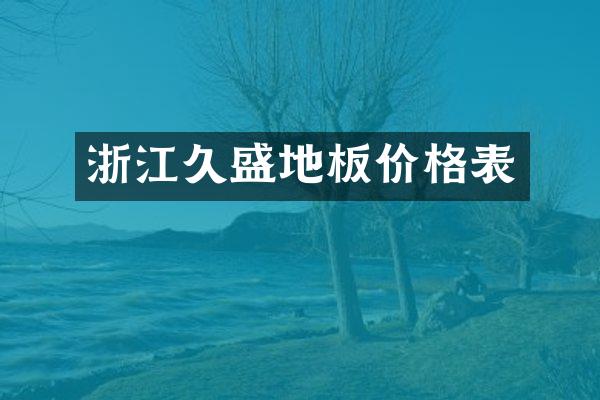 浙江久盛地板价格表