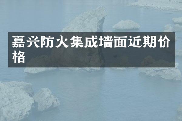 嘉兴防火集成墙面近期价格