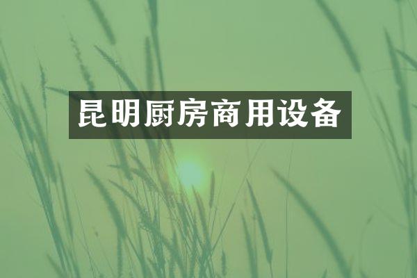 昆明厨房商用设备
