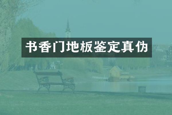 书香门地板鉴定真伪