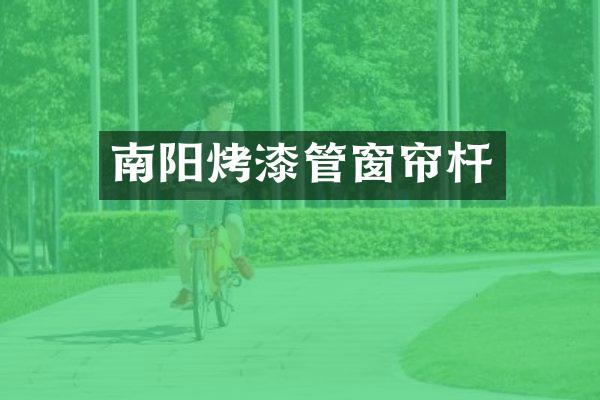 南阳烤漆管窗帘杆