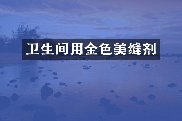卫生间用金色美缝剂