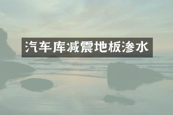 汽车库减震地板渗水