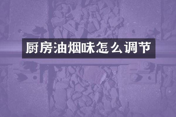 厨房油烟味怎么调节
