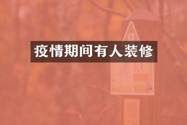 疫情期间有人装修