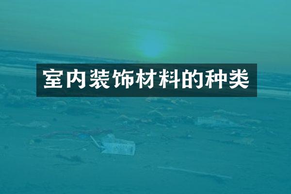室内装饰材料的种类