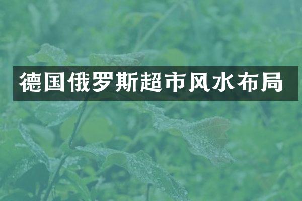 德国俄罗斯超市风水布局