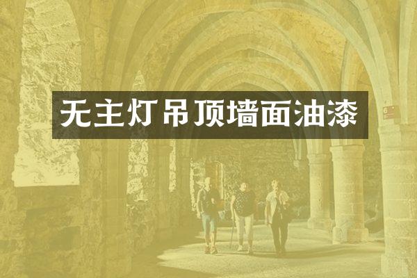 无主灯吊顶墙面油漆