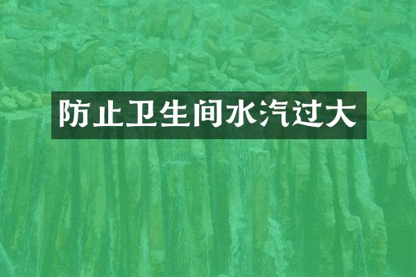 防止卫生间水汽过大