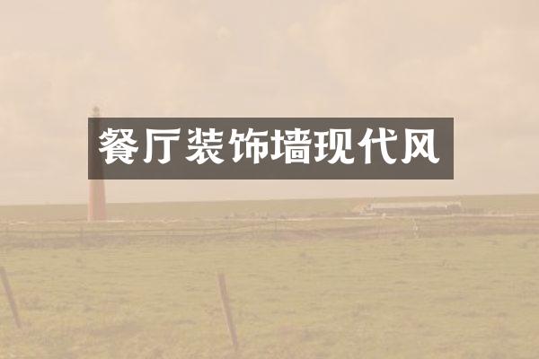 餐厅装饰墙现代风