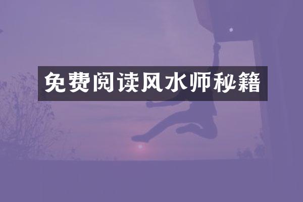 免费阅读风水师秘籍