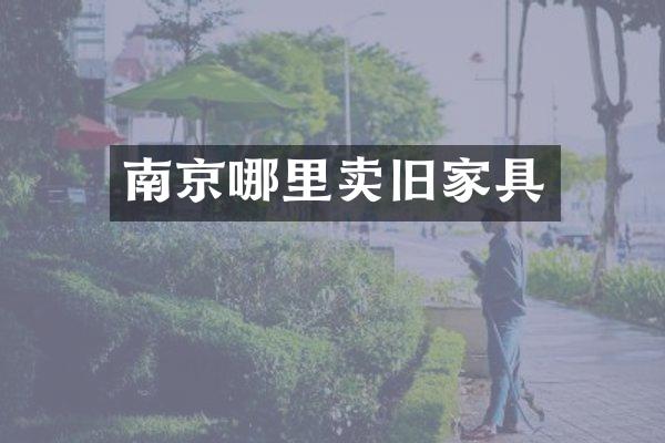 南京哪里卖旧家具