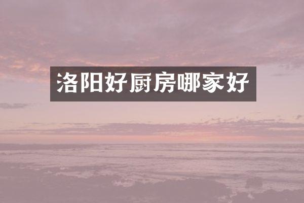 洛阳好厨房哪家好