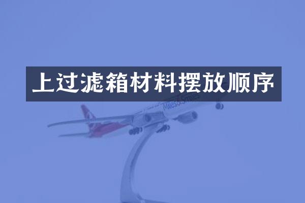 上过滤箱材料摆放顺序