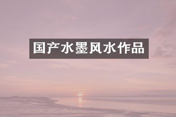 国产水墨风水作品