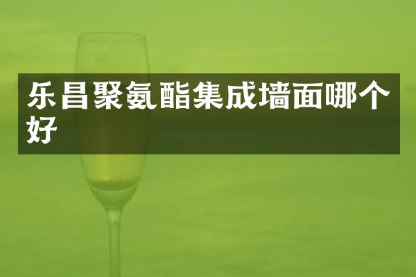乐昌聚氨酯集成墙面哪个好
