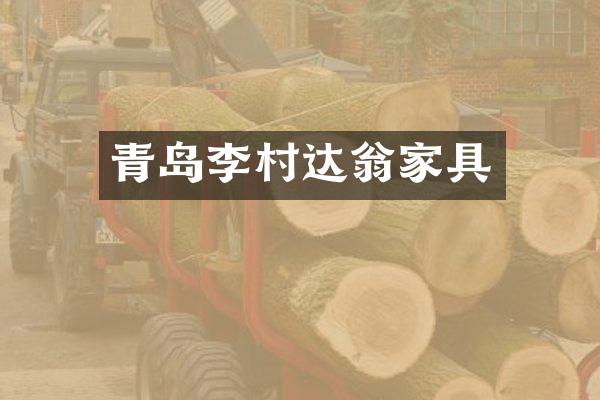 青岛李村达翁家具