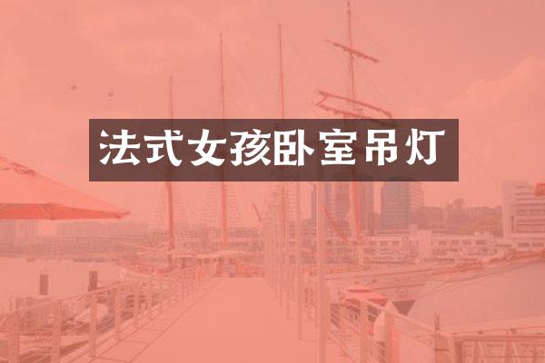 法式女孩卧室吊灯