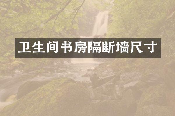 卫生间书房隔断墙尺寸