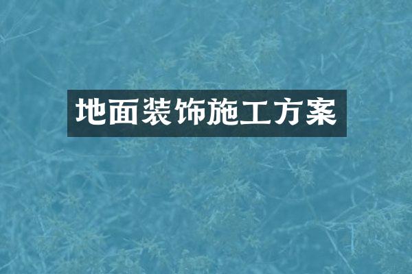 地面装饰施工方案