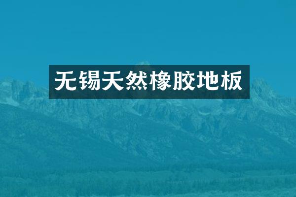 无锡天然橡胶地板