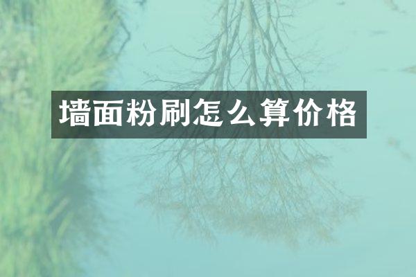 墙面粉刷怎么算价格