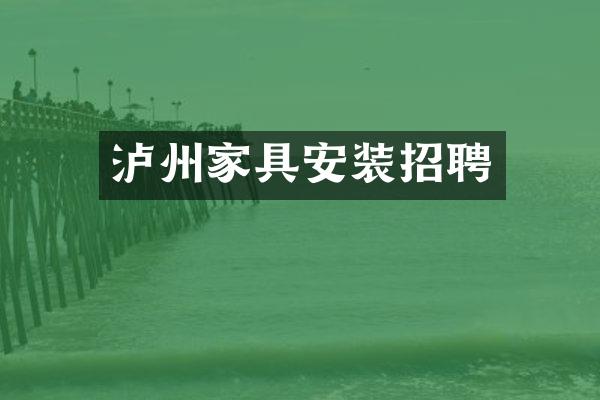 泸州家具安装招聘