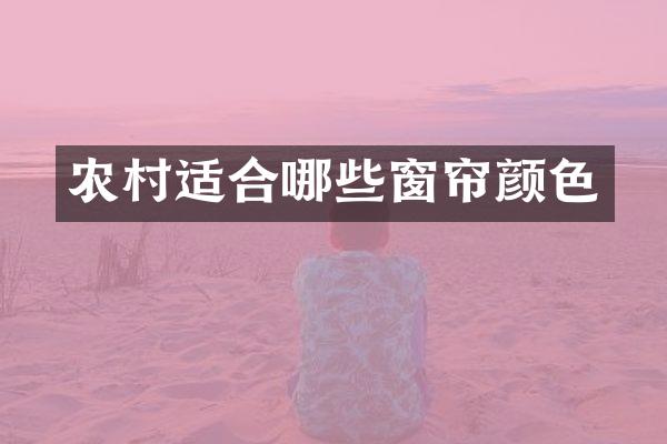 农村适合哪些窗帘颜色