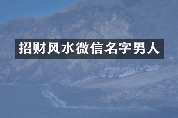 招财风水微信名字男人