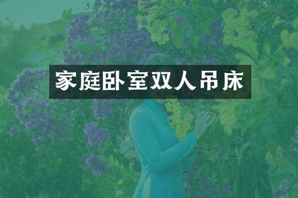 家庭卧室双人吊床