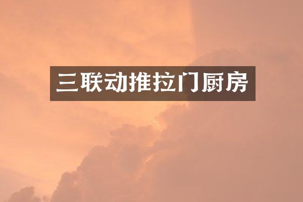 三联动推拉门厨房
