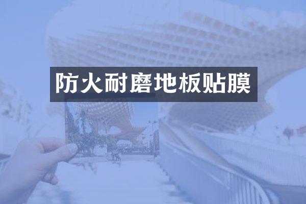 防火耐磨地板贴膜