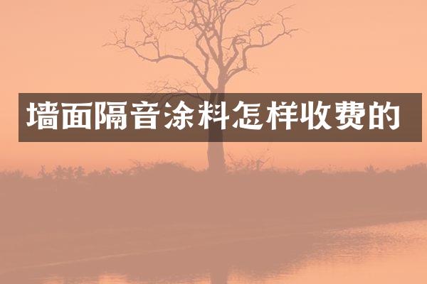 墙面隔音涂料怎样收费的