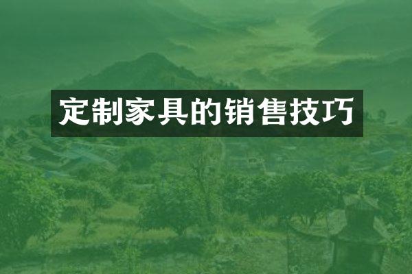 定制家具的销售技巧