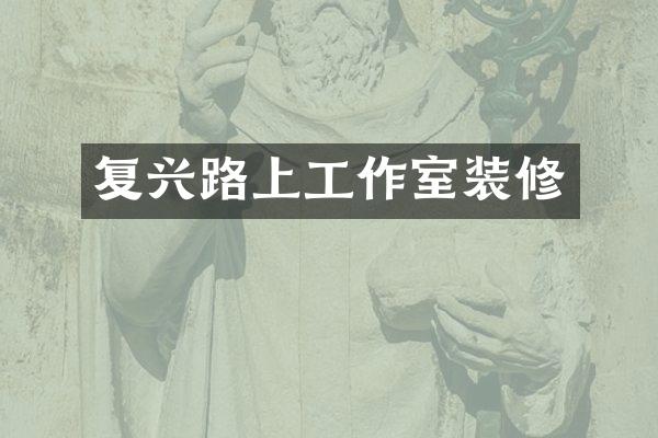 复兴路上工作室装修