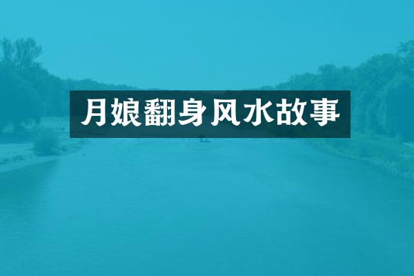 月娘翻身风水故事