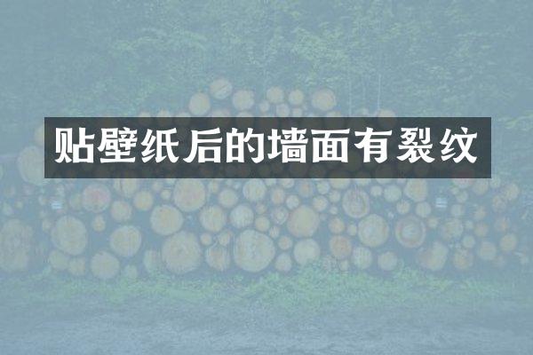 贴壁纸后的墙面有裂纹
