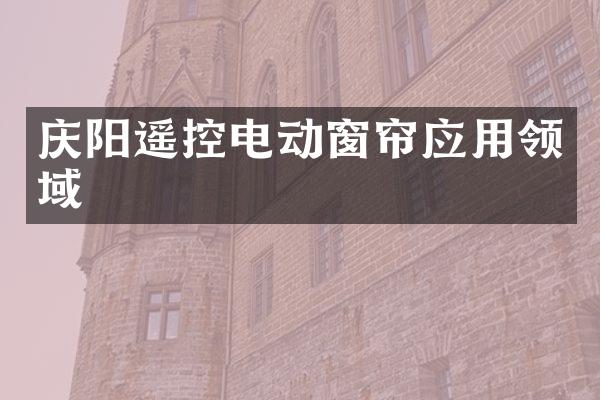 庆阳遥控电动窗帘应用领域