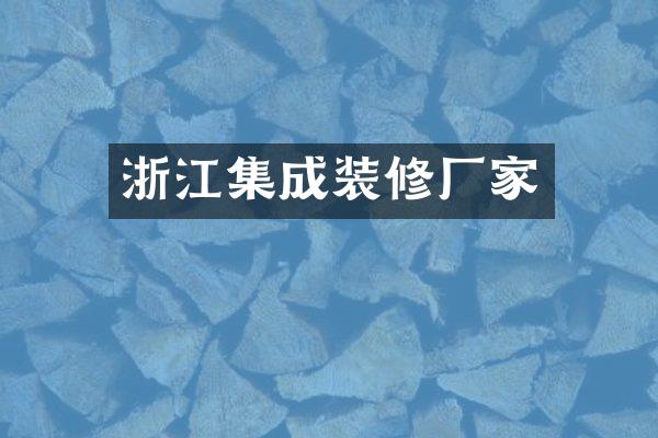 浙江集成装修厂家