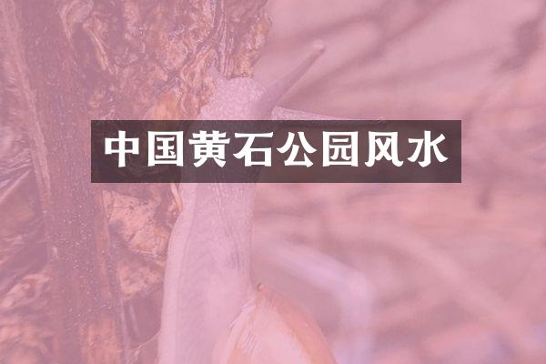 中国黄石公园风水
