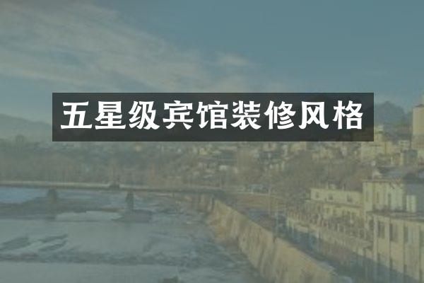 五星级宾馆装修风格