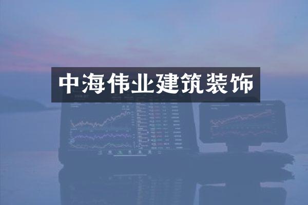 中海伟业建筑装饰