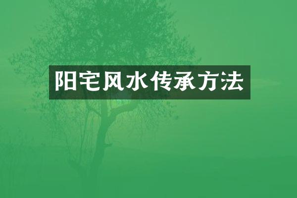 阳宅风水传承方法